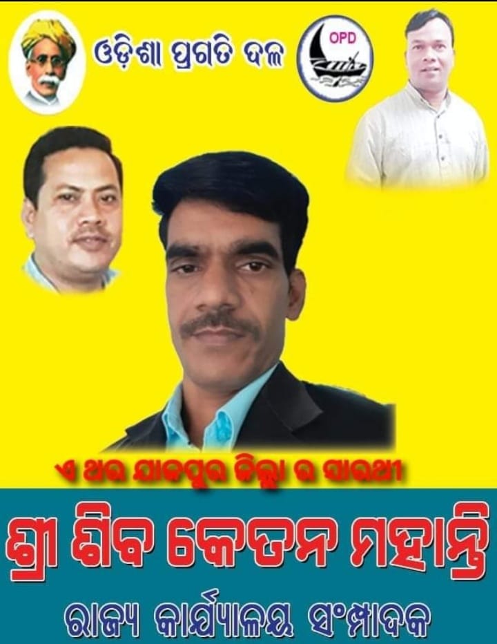 ଶ୍ରୀଯୁକ୍ତ-ଶିବ-କେତନ-ମହାନ୍ତି-ମୟୁରଭଞ୍ଜ-ଜିଲ୍ଲା-ପର୍ଯ୍ୟବେକ୍ଷକ-ଭାବେ-ନିଯୁକ୍ତି